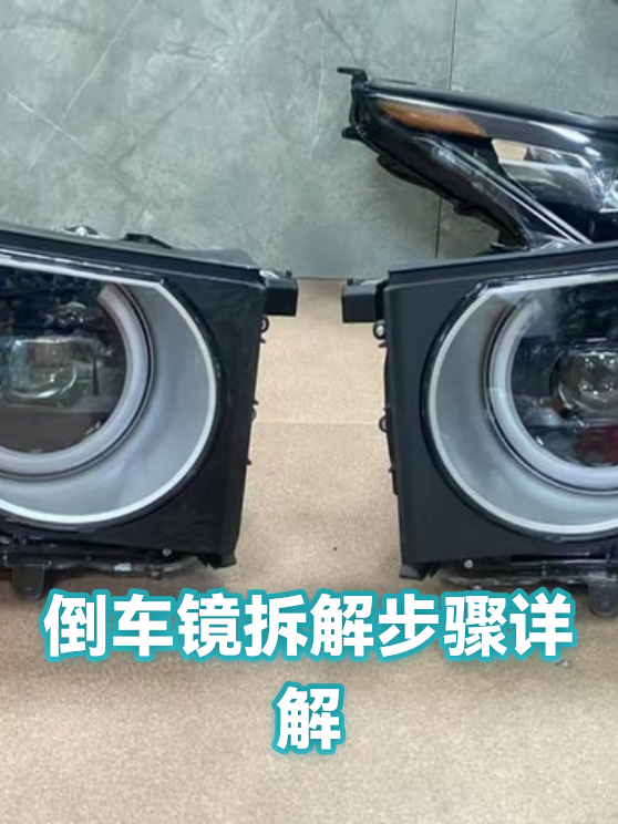 倒车镜拆解步骤详解（图1）