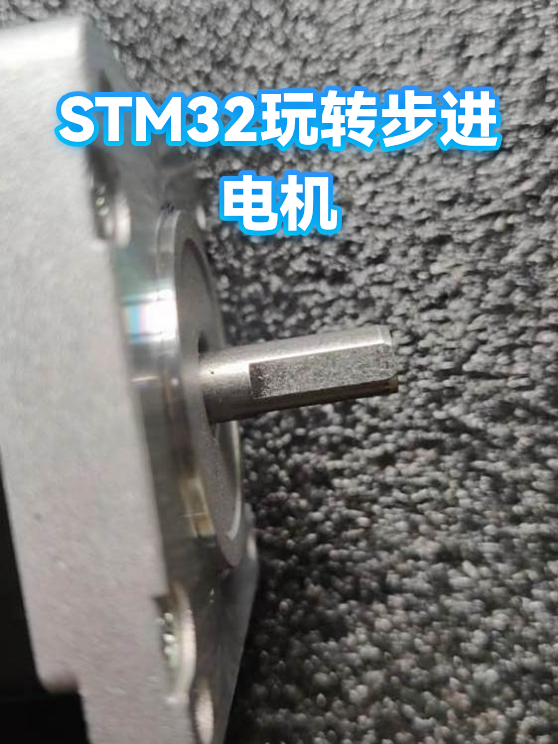 STM32玩转步进电机（图1）