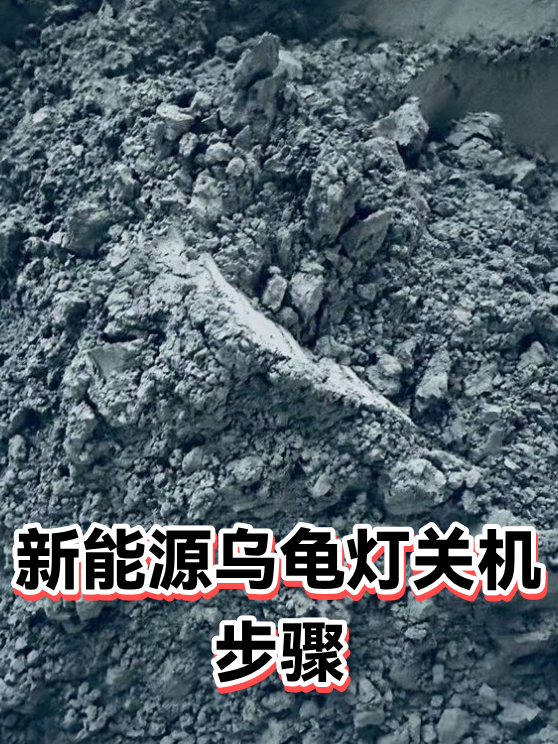 新能源乌龟灯关机步骤（图1）