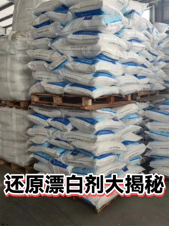 还原漂白剂大揭秘（图1）