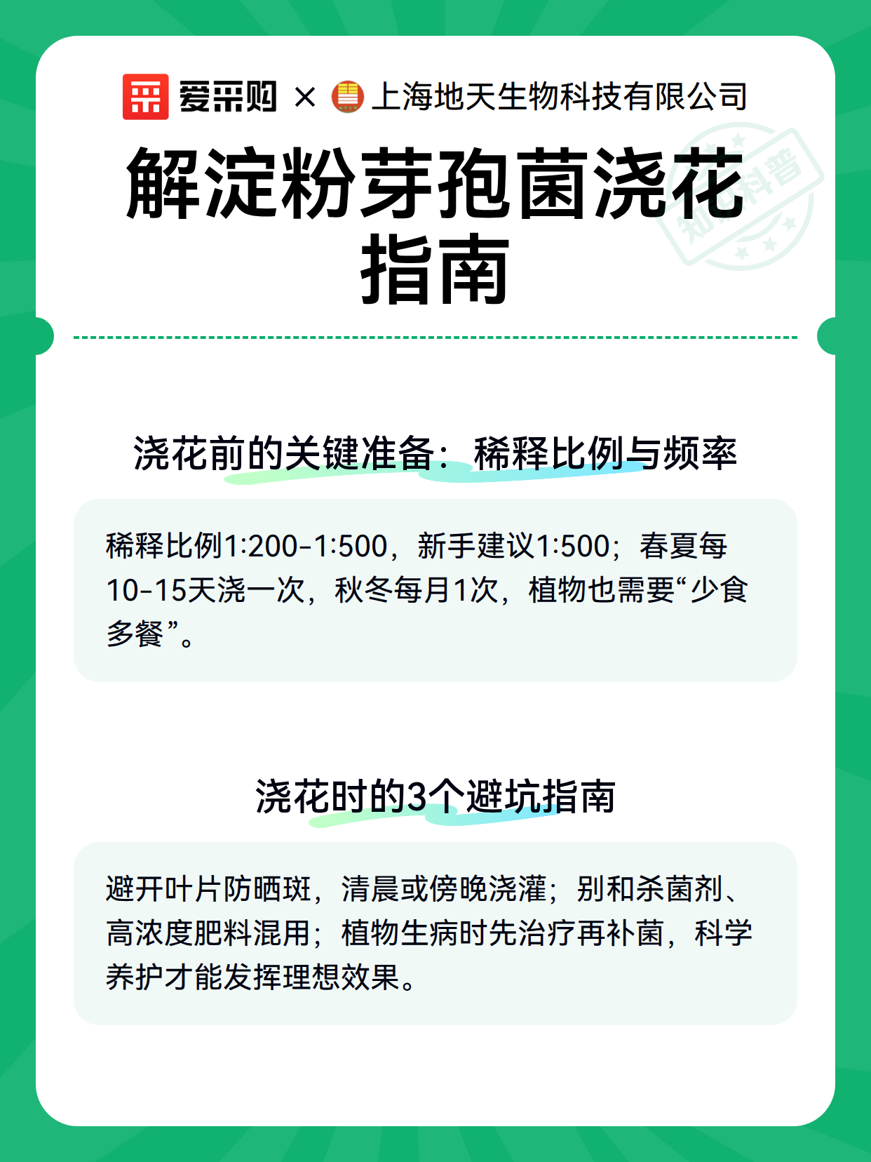 解淀粉芽孢菌浇花指南（图2）