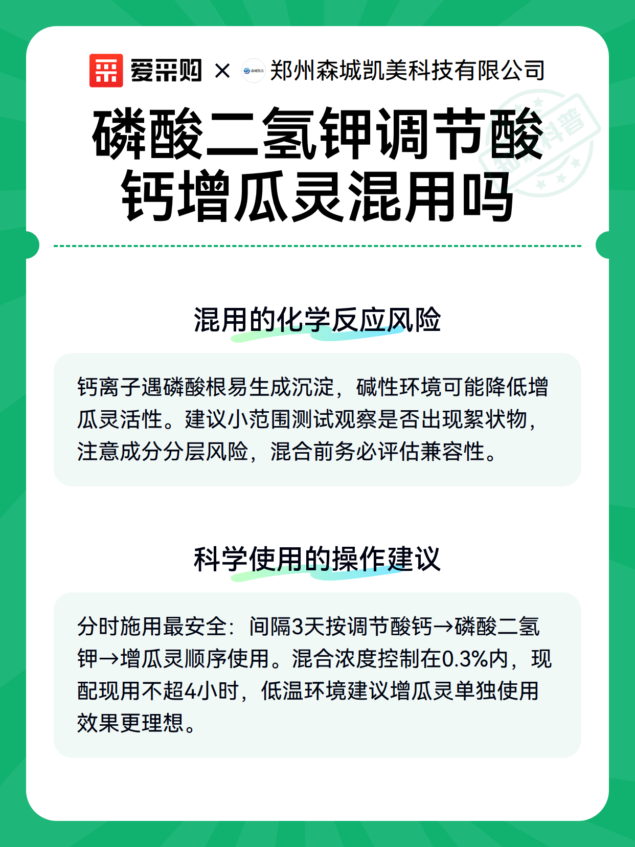 磷酸二氢钾调节酸钙增瓜灵混用吗（图3）