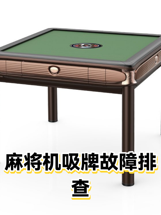 麻将机吸牌故障排查（图1）
