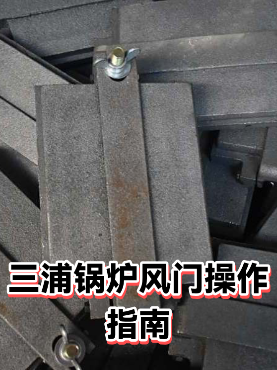 三浦锅炉风门操作指南（图1）