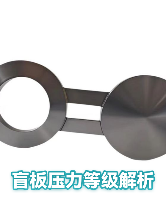 盲板压力等级解析（图1）