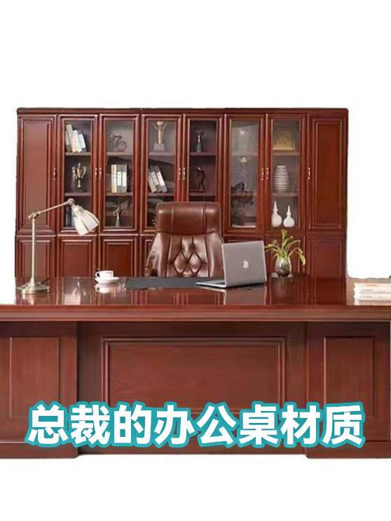 总裁的办公桌材质（图1）