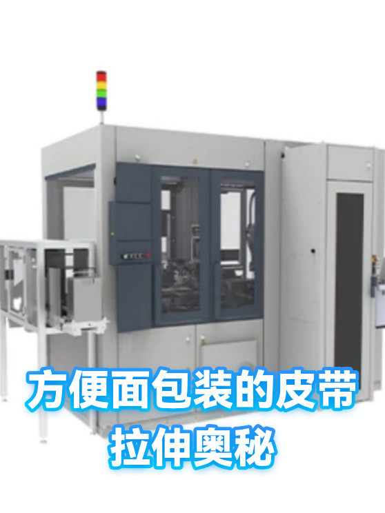 方便面包装的皮带拉伸奥秘（图1）