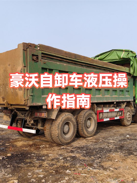 豪沃自卸车液压操作指南