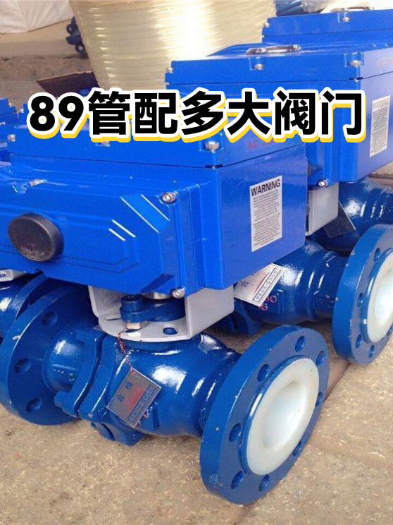89管配多大阀门（图1）