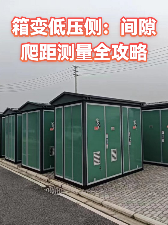 箱变低压侧：间隙爬距测量全攻略（图1）