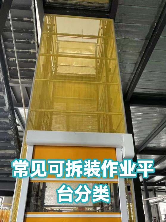 常见可拆装作业平台分类（图1）