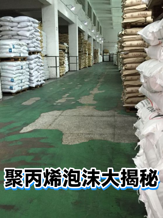 聚丙烯泡沫大揭秘（图1）