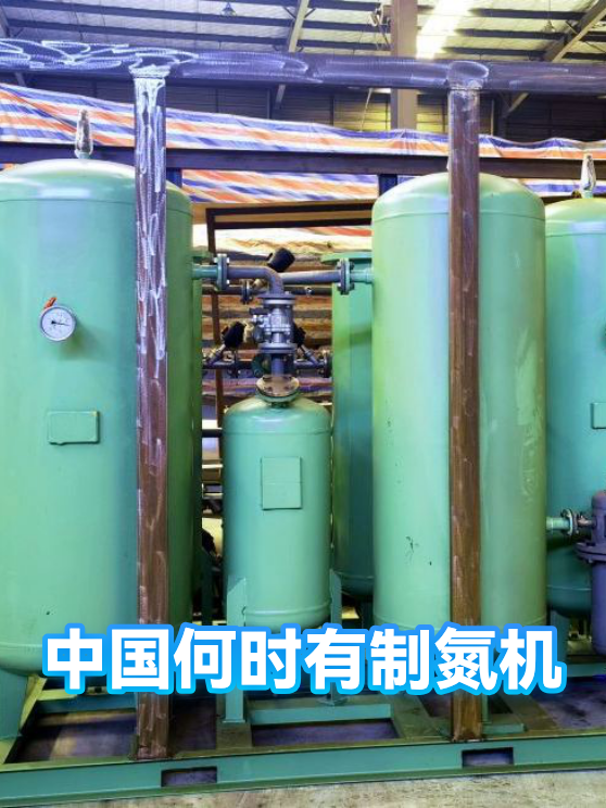 中国何时有制氮机（图1）