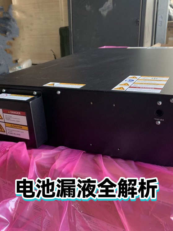 电池漏液全解析（图1）