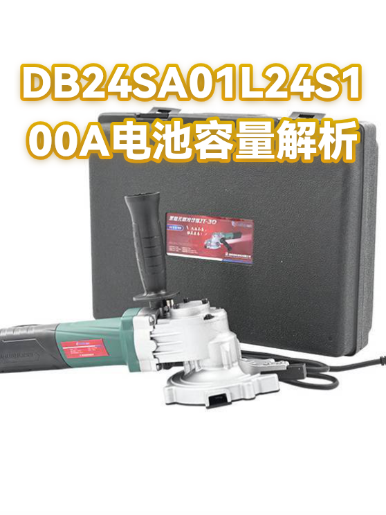 DB24SA01L24S100A电池容量解析（图1）
