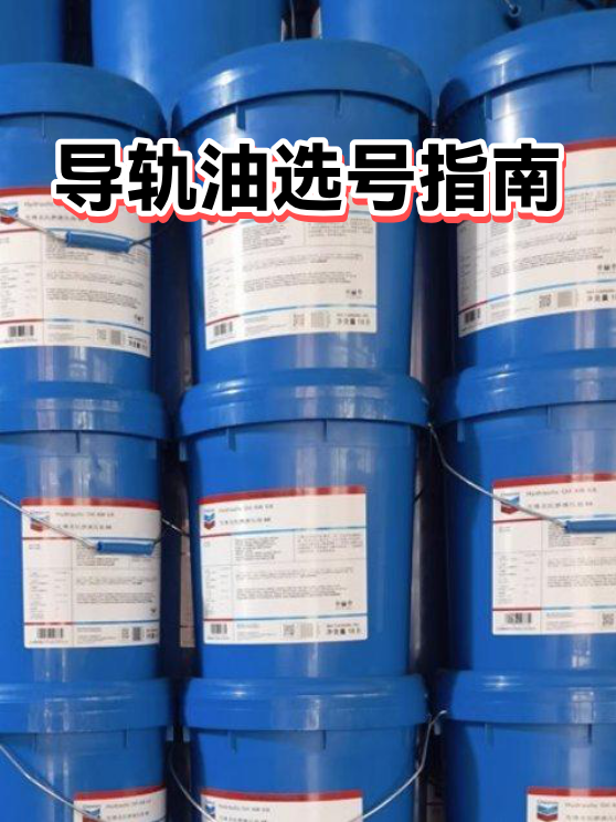 导轨油选号指南（图1）