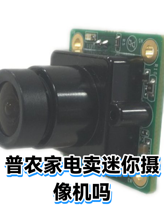 普农家电卖迷你摄像机吗（图1）