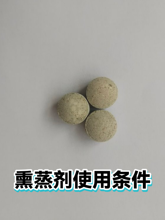 熏蒸剂使用条件（图1）