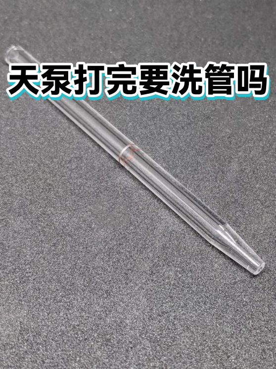 天泵打完要洗管吗（图1）