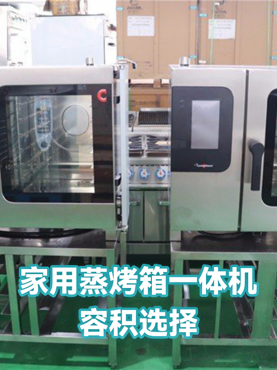 家用蒸烤箱一体机容积选择（图1）