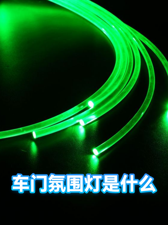 车门氛围灯是什么（图1）