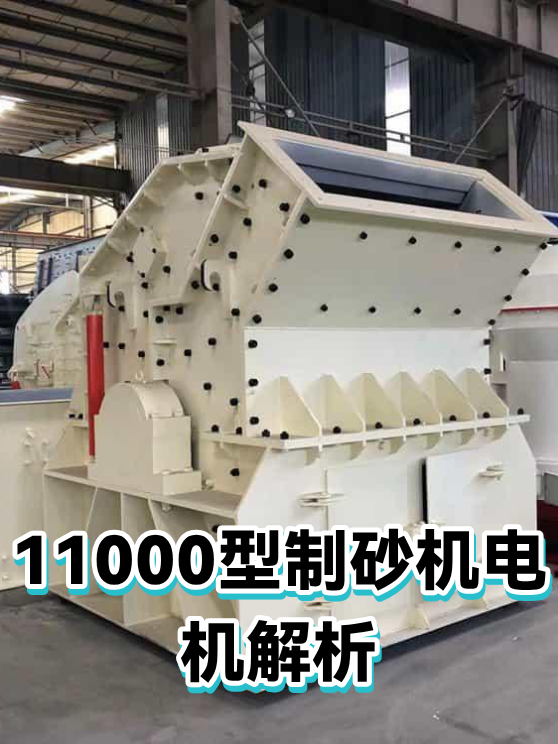 11000型制砂机电机解析（图1）
