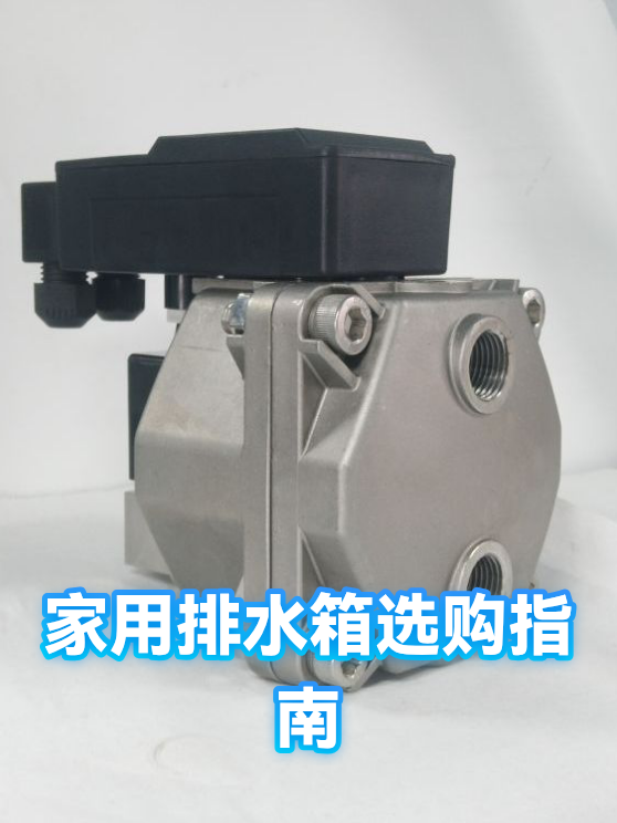 家用排水箱选购指南（图1）