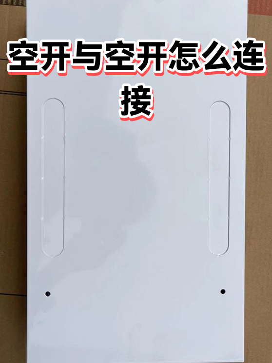 空开与空开怎么连接（图1）