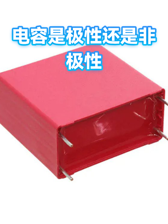 电容是极性还是非极性（图1）