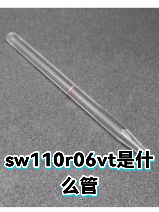sw110r06vt是什么管（图1）