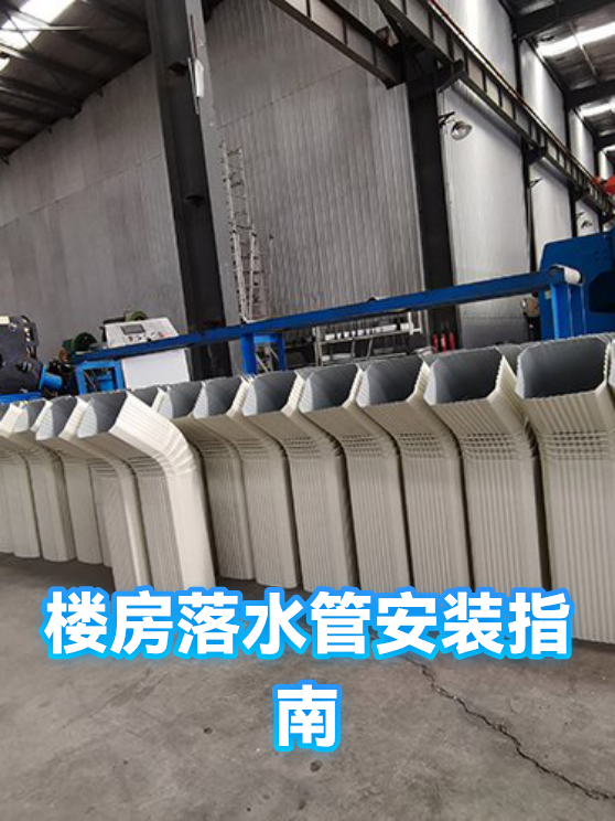 楼房落水管安装指南（图1）