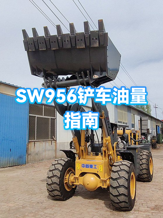 sw956铲车油量指南