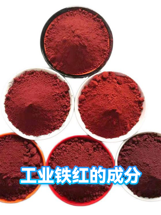 工业铁红的成分（图1）