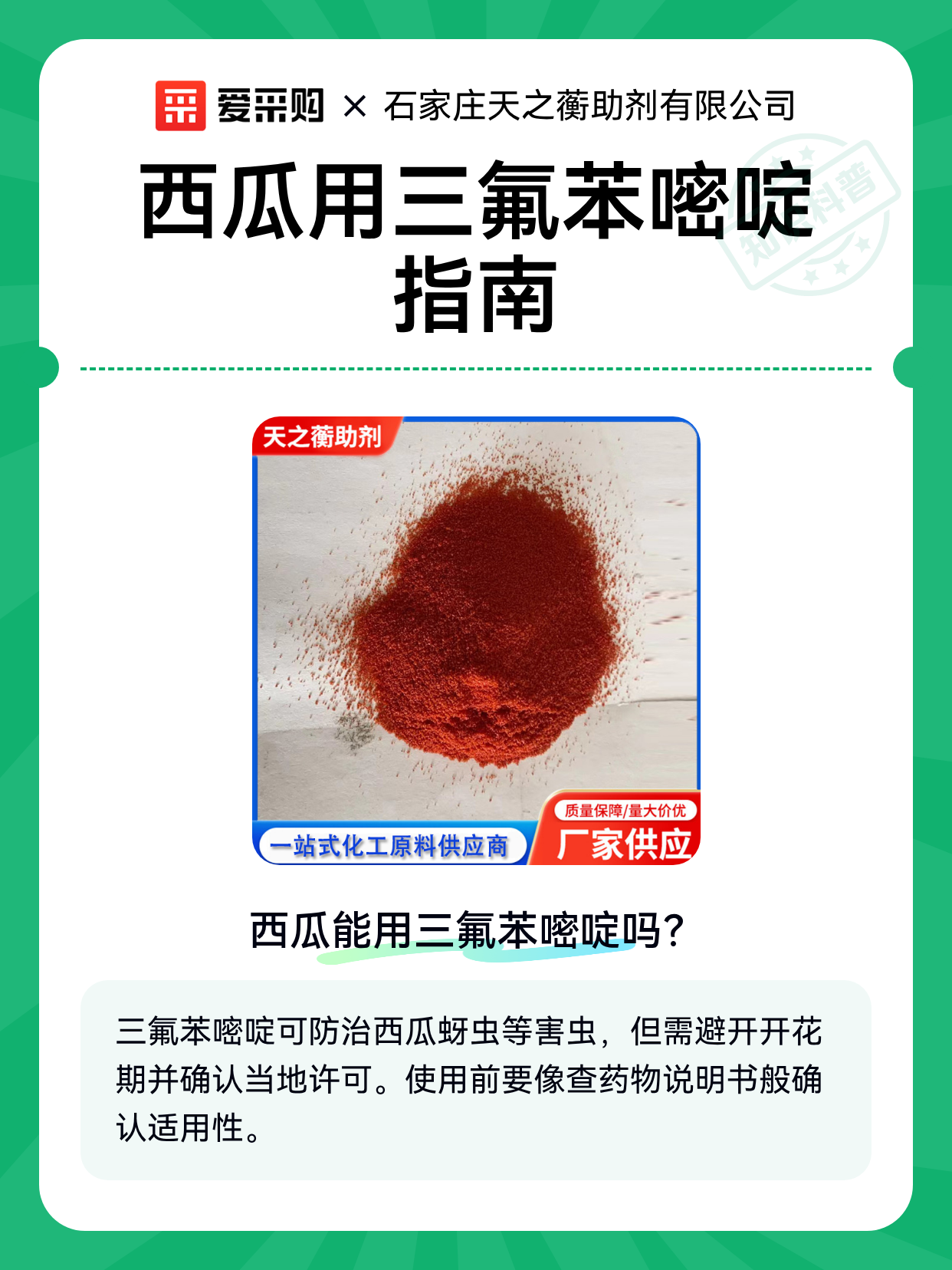 西瓜用三氟苯嘧啶指南（图1）