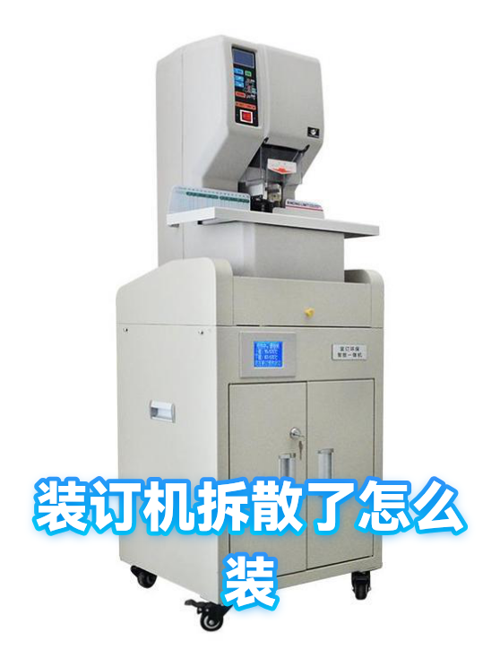 装订机拆散了怎么装（图1）
