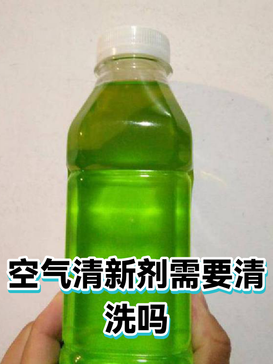 空气清新剂需要清洗吗（图1）