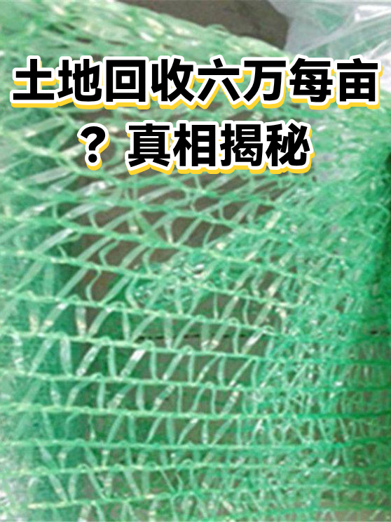 土地回收六万每亩？真相揭秘（图1）