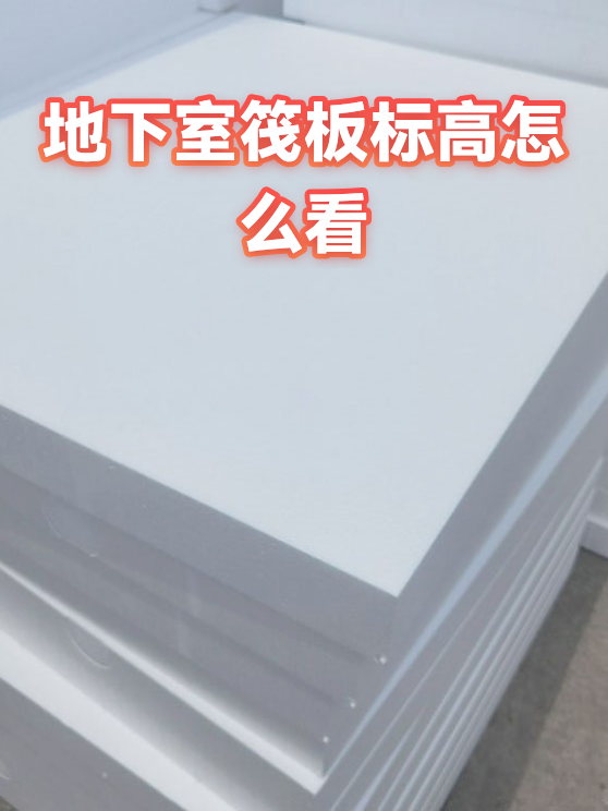 地下室筏板标高怎么看（图1）