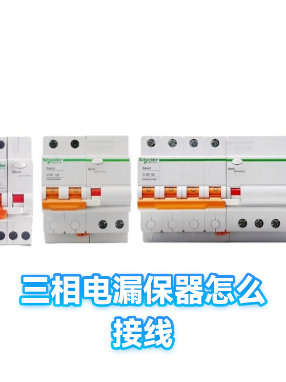 三相电漏保器怎么接线（图1）