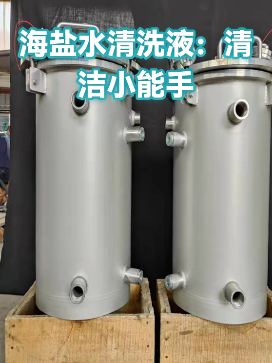 海盐水清洗液：清洁小能手（图1）