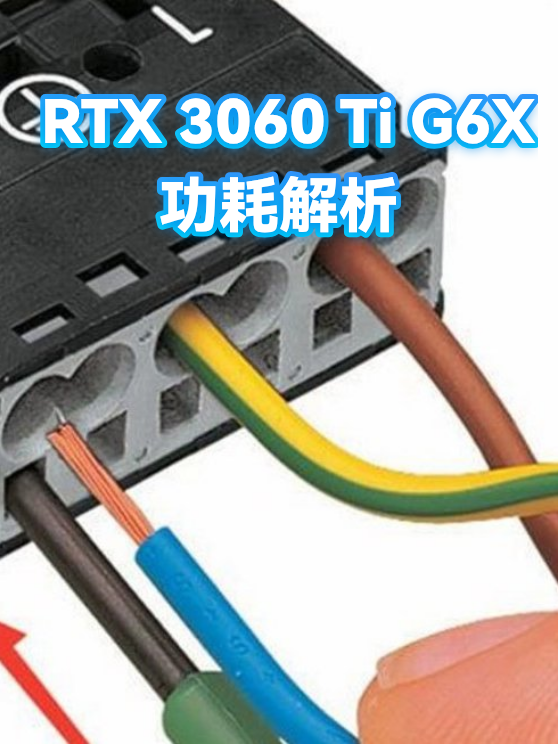 RTX 3060 Ti G6X功耗解析（图1）