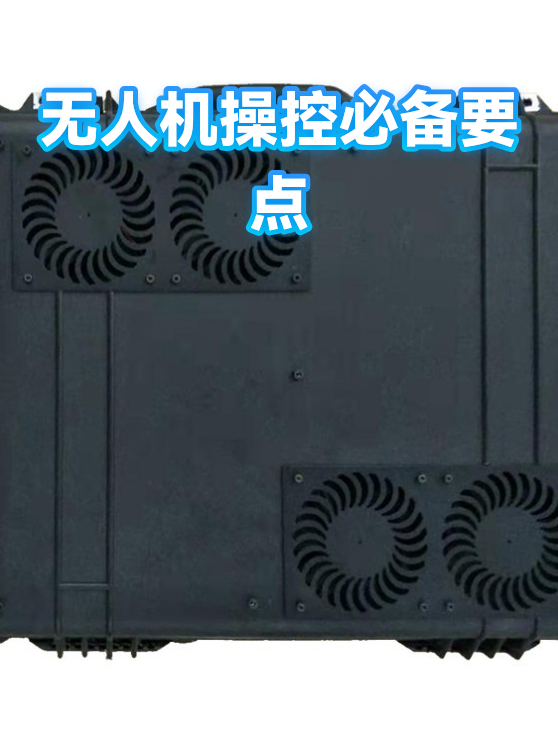 无人机操控必备要点（图1）
