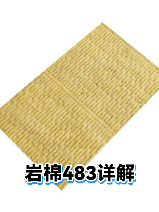 岩棉483详解（图1）