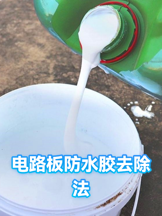 电路板防水胶去除法（图1）