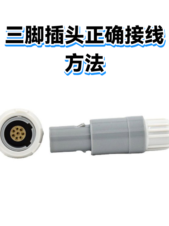 三脚插头正确接线方法（图1）