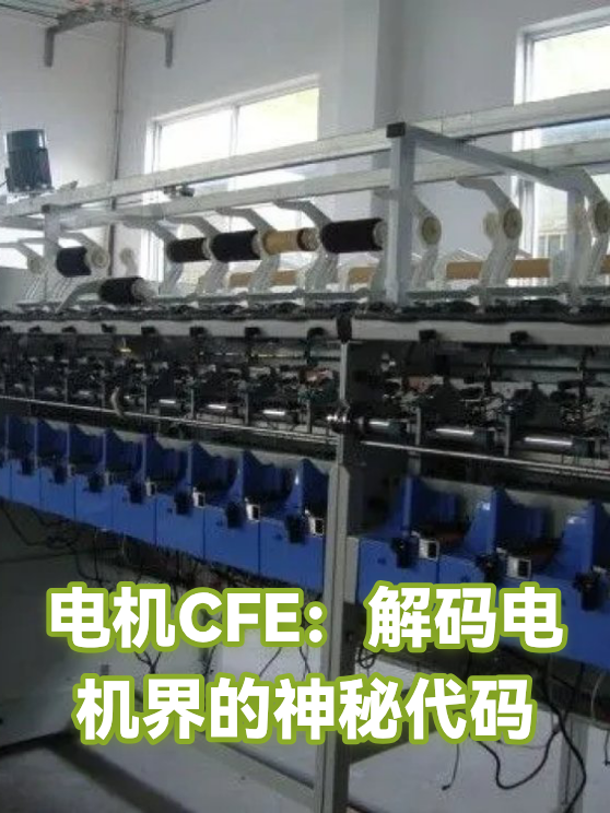 电机CFE：解码电机界的神秘代码（图1）