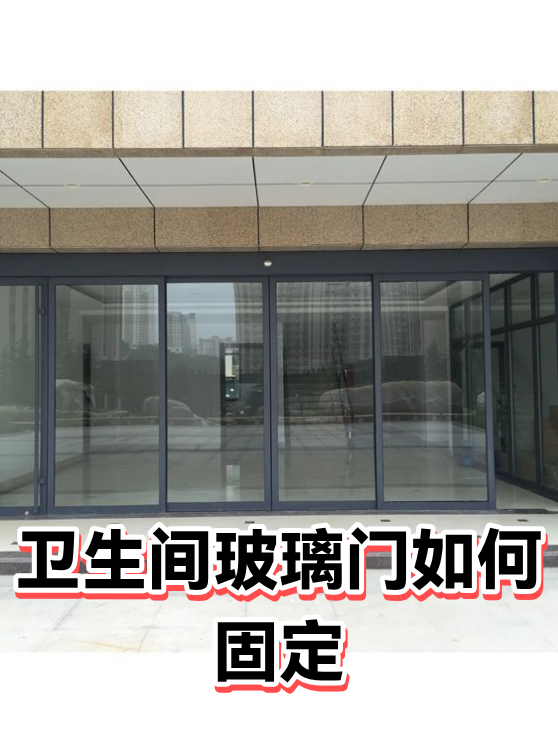 卫生间玻璃门如何固定（图1）