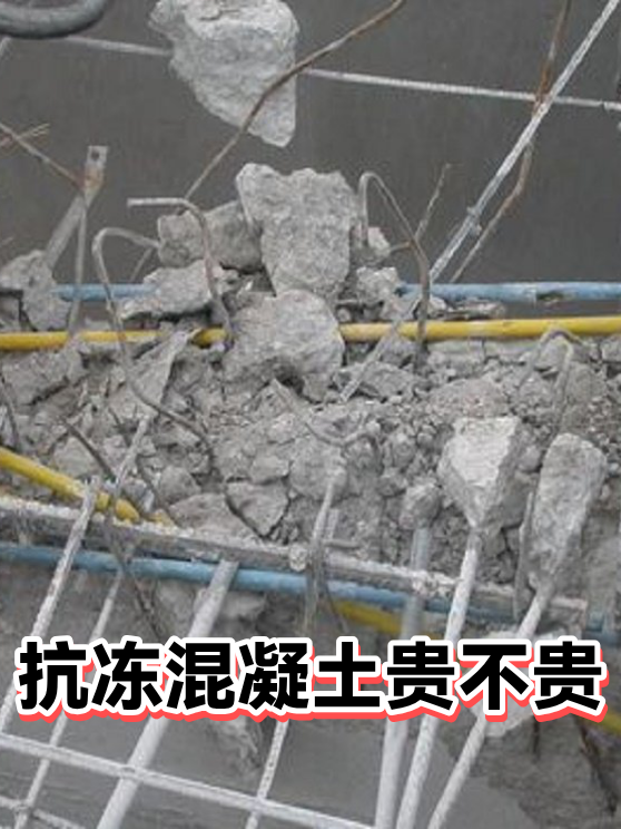 抗冻混凝土贵不贵（图1）