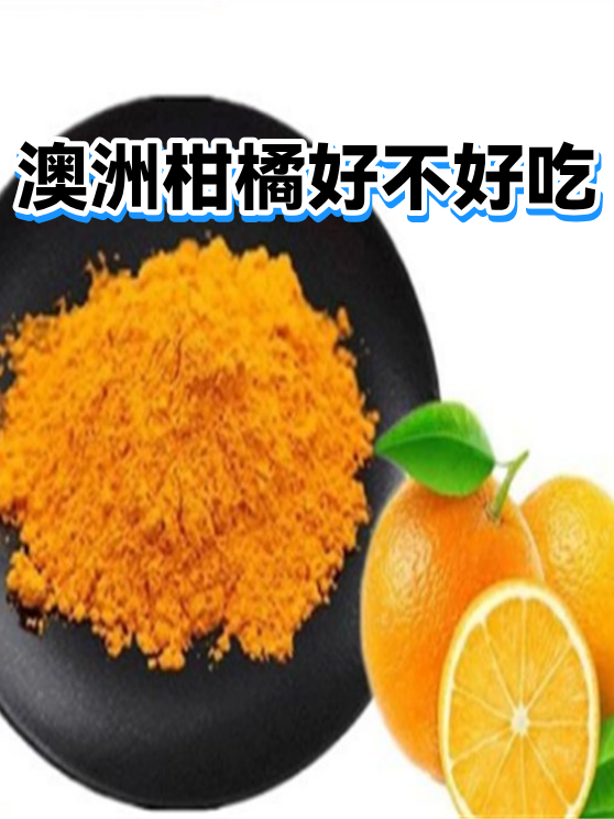 澳洲柑橘好不好吃（图1）