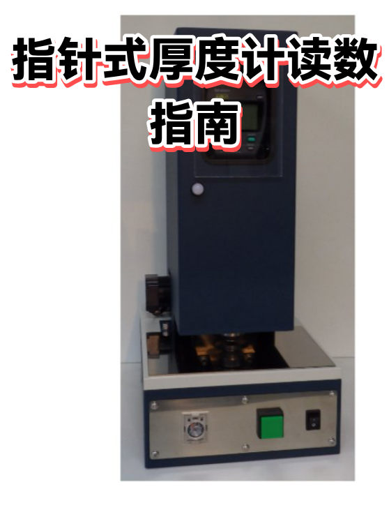 指针式厚度计读数指南（图1）